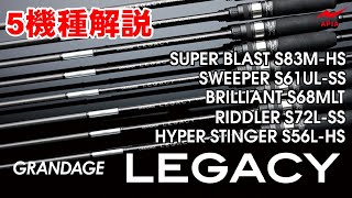 GRANDAGE LEGACY STAY GOLD S66L-HS レガシー ステイゴールド | ロッド