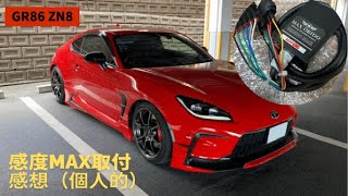 GR86 ZN8 感度MAX取付・個人的感想 - YouTube