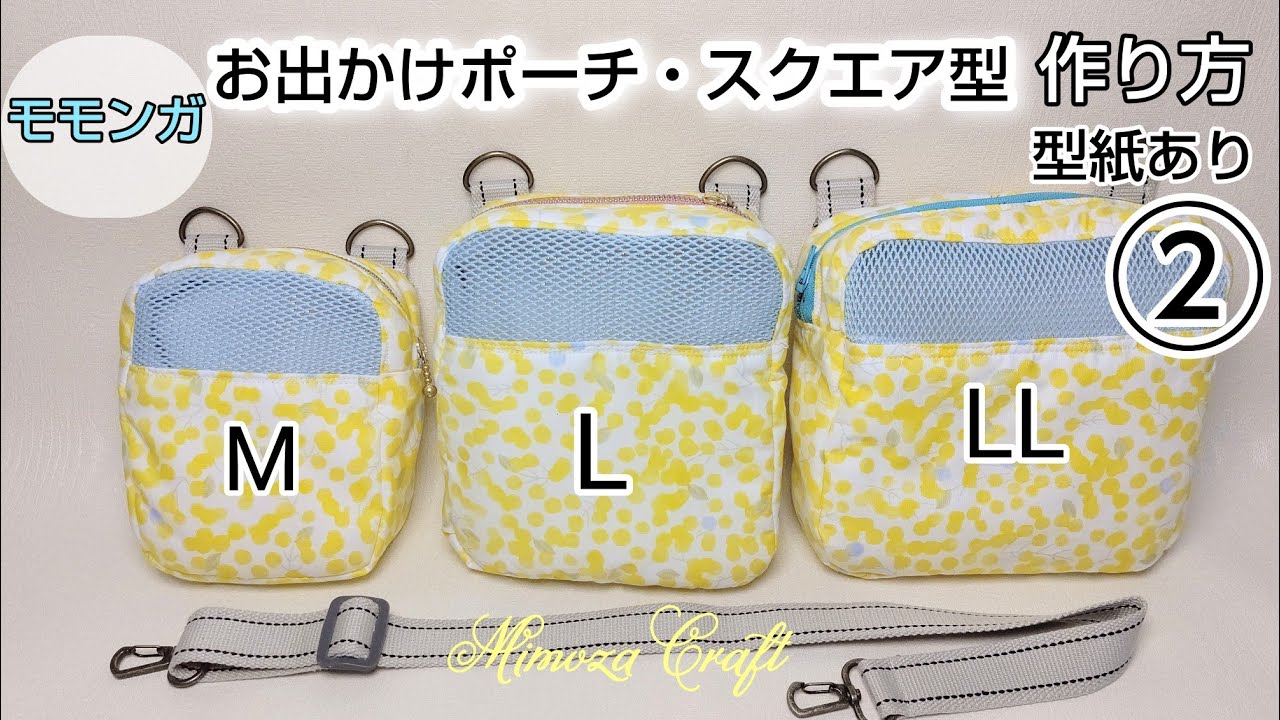 モモンガお出かけポーチ②❫M・L・LLサイズの型紙・スクエア型ポーチの