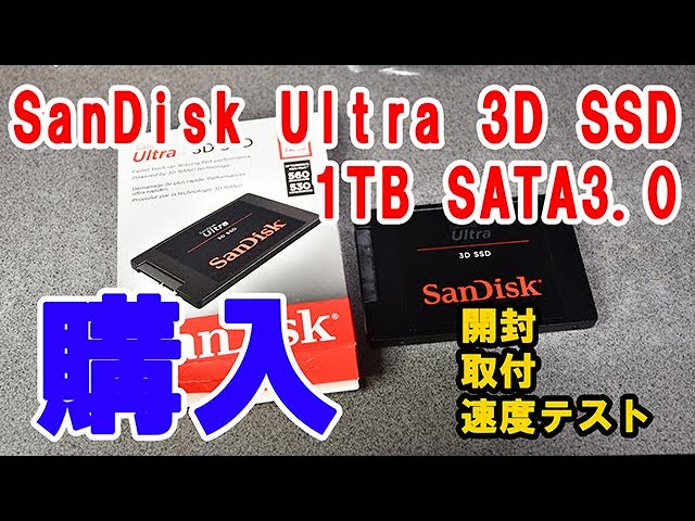 SanDisk 内蔵 2 5インチ Ultra 3D SSD 1TB SATA3 0 購入！取付と速度