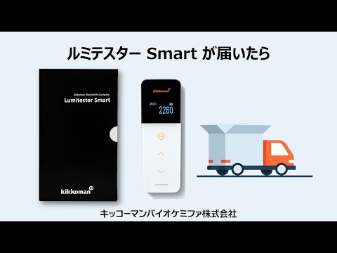 ルミテスター Smart が届いたら - YouTube