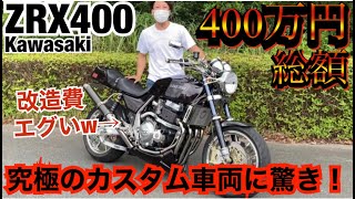 The ultimate custom ZRX400, priced at 4 million yen, is amazing