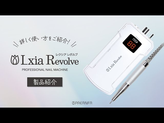 プリジェル】レクシアレボルブ製品紹介動画 プリアンファ公式 - YouTube