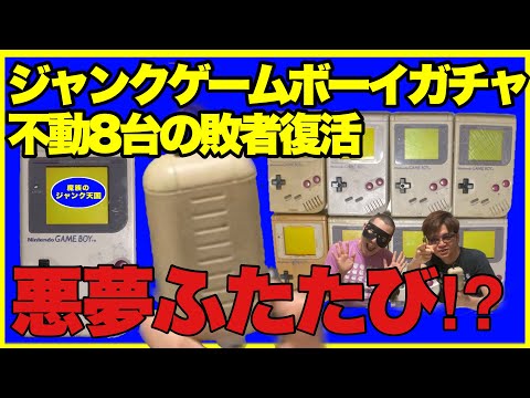 開封動画】電池で動作しないジャンクの初代ゲームボーイをACアダプタで