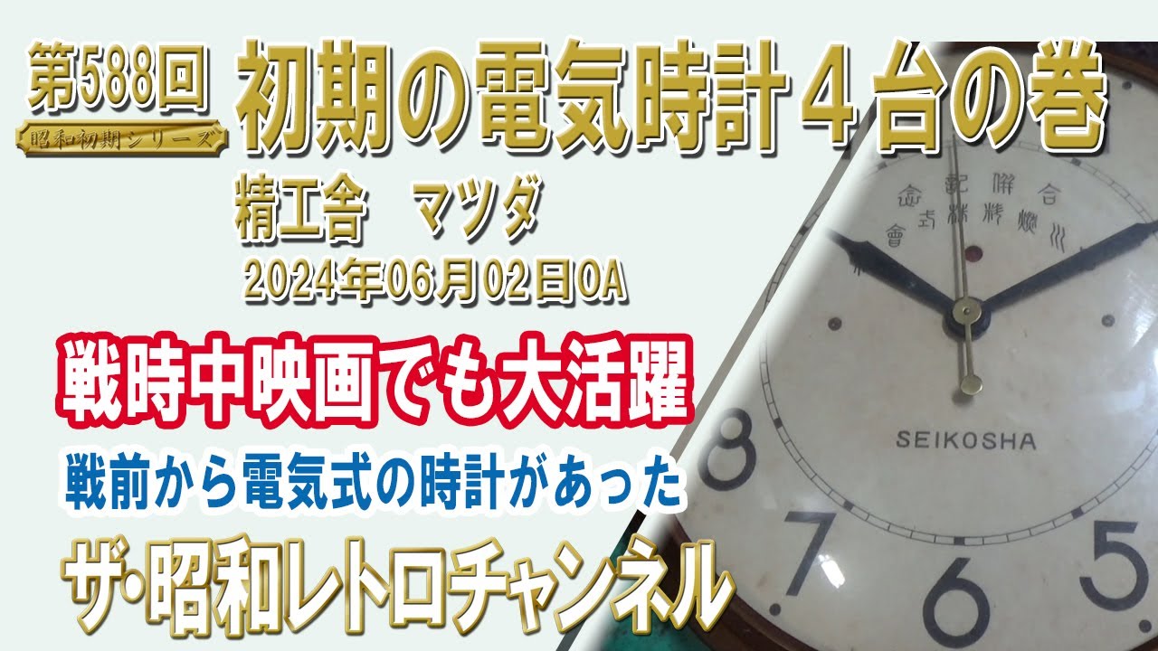 第588回 初期の電気時計4台の巻 精工舎 マツダ [4ch] 【ザ・昭和