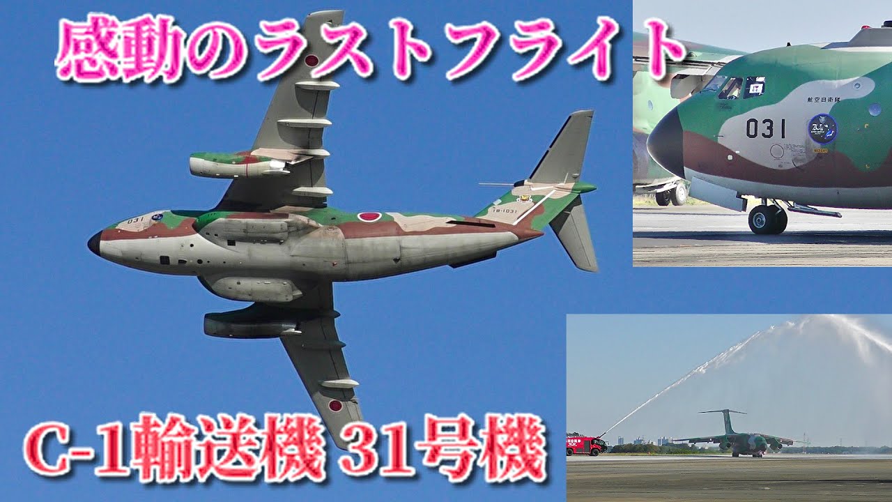 ラストフライトでも大暴れ】放水アーチも！ C-1輸送機31号機（18-1031