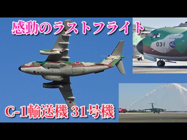 ラストフライトでも大暴れ】放水アーチも！ C-1輸送機31号機（18-1031