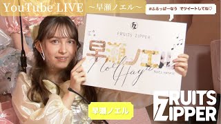 早瀬ノエル 自己紹介】FRUITS ZIPPER YouTube LIVE - YouTube
