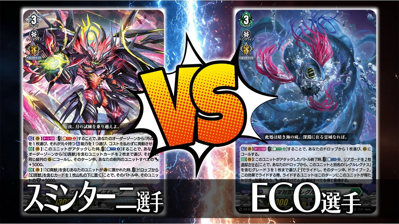 ヴァンガード対戦】スミンターニ選手（月の門番 ヴェイズルーグ）VS