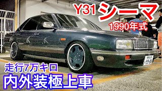 川嶋さんのY31シーマ】内外装極上車 走行7万キロ台 超レア