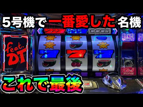 5号機ディスクアップ】撤去直前に投資気にせず打ったら大変なことに