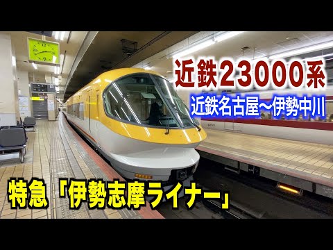 鉄道】近鉄23000系「伊勢志摩ライナー」に乗ってみたー近鉄名古屋駅