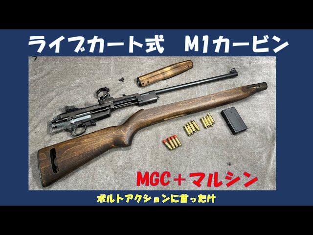 ライブカート式 M1カービンMGC＋マルシン - YouTube
