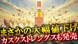 Whiskey] Glen Grant Arboraris is now on sale at a great discount