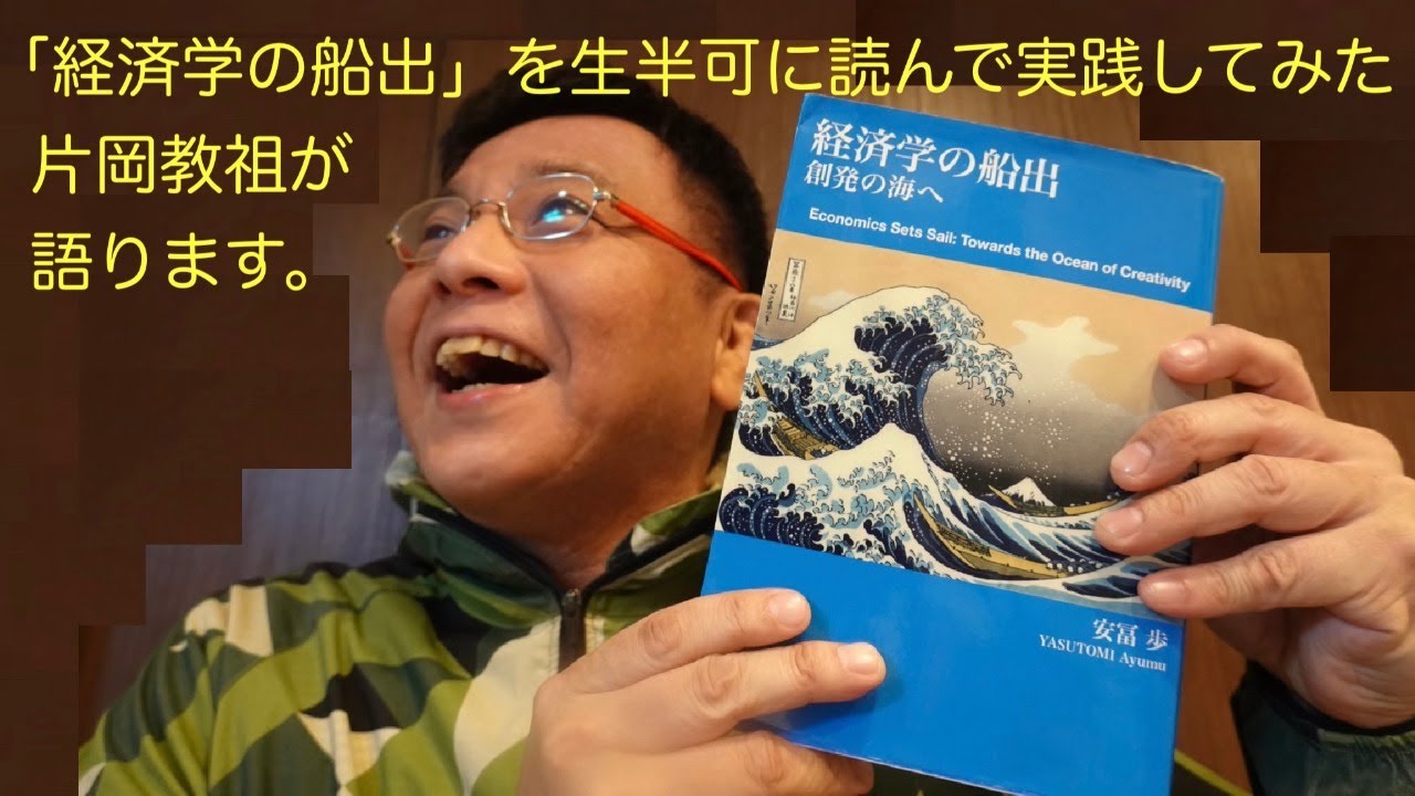 安冨歩さんの「経済学の船出」を生半可に読んで実践してみた片岡教祖が
