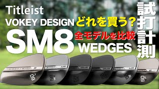 タイトリスト『VOKEY DESIGN SM8』ウェッジ 全グラインド芝生試打