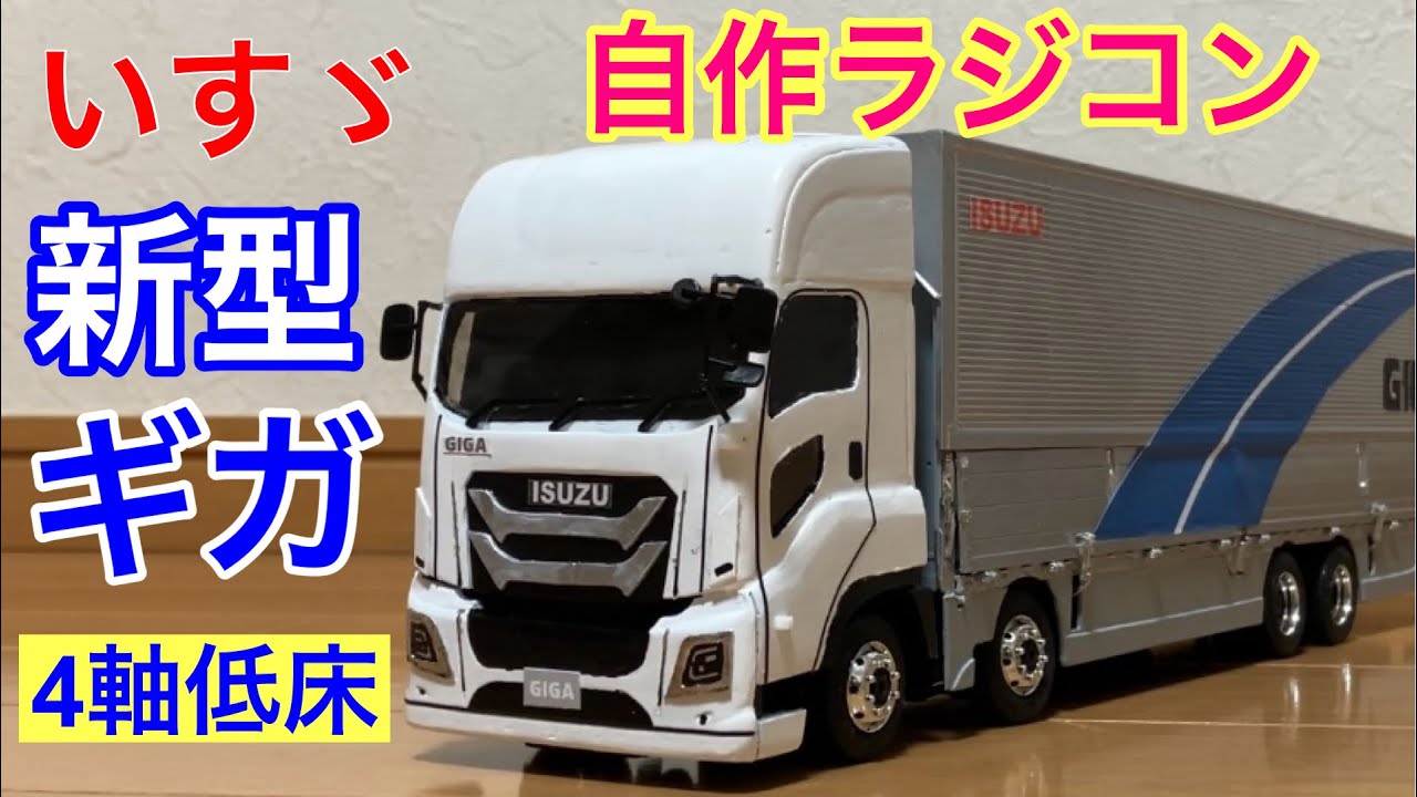 I made a 1/32 scale radio-controlled Isuzu Giga 2025 model. - YouTube