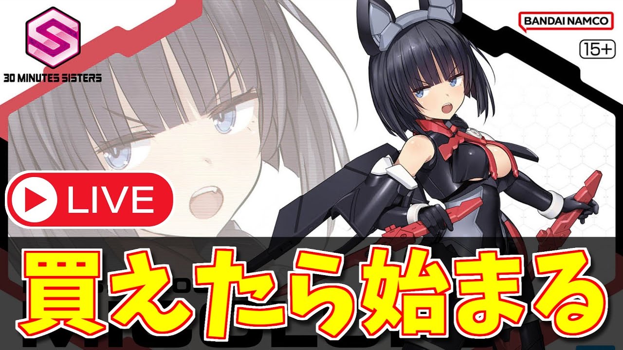 30MS新作】並んでくる／ミコルルが買えたら始まる配信【美少女プラモ