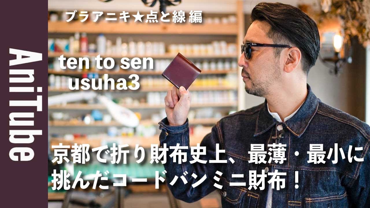 ブラアニキ☆点と線 編】京都で折り財布史上、最薄・最小に挑んだ
