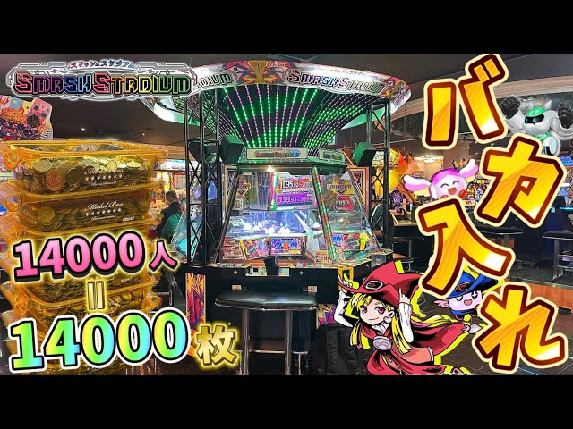 メダルゲーム】登録者14000人突破記念！スマスタに14000枚バカ入れして
