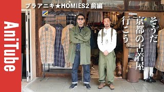 ブラアニキ☆HOMIES2前編】そうだ 京都の古着屋、行こう。M65パーカと