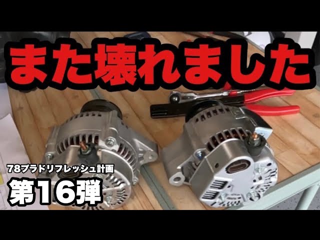 オルタネーターが壊れたので話題のメガオルタネーターへ交換しました
