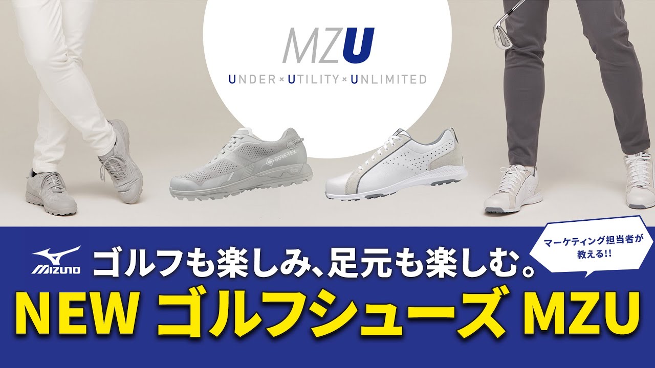 ゴルフも楽しみ、足元も楽しむ。NEWゴルフシューズ「MZU」 - YouTube