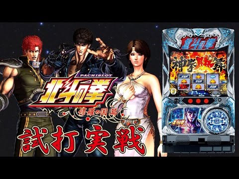 パチスロ北斗の拳 修羅の国篇』(Sammy/サミー)一撃“ティナ”が解説