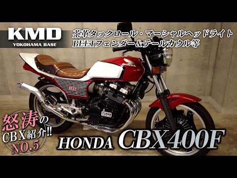 怒涛のCBX紹介⑤ !!【CBX400F 2型カラー】茶革タックロール