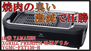 A powerful ally for home yakiniku :: Yamazen X GRILL PREMIUM Smoke