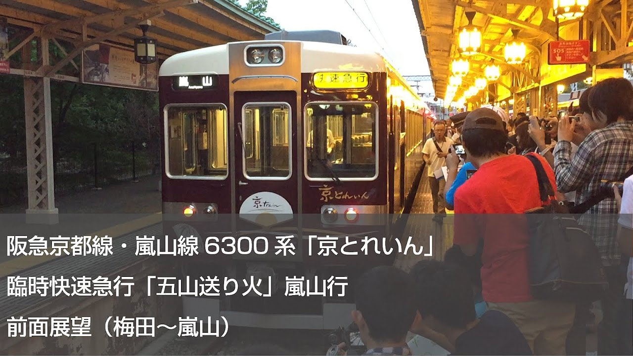 FHD60p前面展望】阪急京都線臨時快速急行「五山送り火」嵐山行 - YouTube