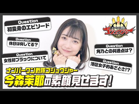 ナンバーワン戦隊ゴジュウジャー』一河角乃役・今森茉耶に直撃
