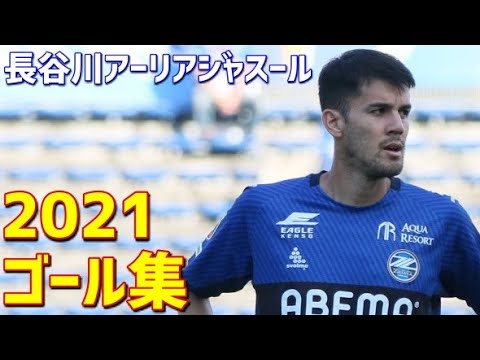 長谷川アーリアジャスール FC町田ゼルビア 2021年ゴール集 全7ゴール