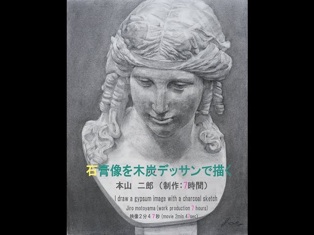 本山二郎 アリアス石膏像を木炭デッサンで描く（2分47秒） - YouTube
