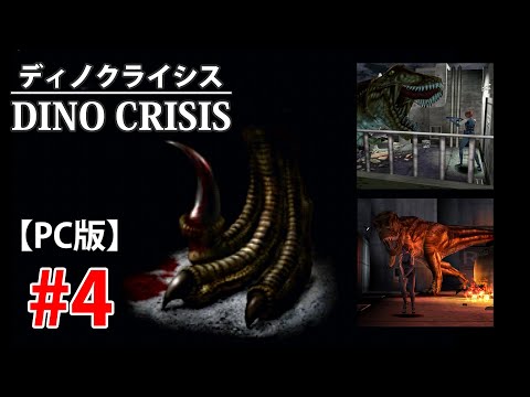 4【PC】Dino Crisis：ディノクライシス - YouTube