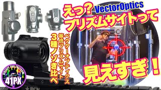 見えすぎちゃって困る？肉眼よりクリアに見える！プリズムサイト3種