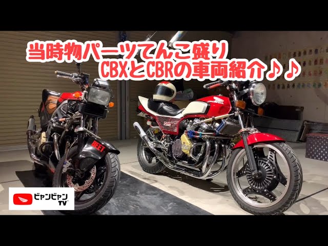 当時物パーツてんこ盛りのCBX・CBRの車両紹介♪♪』 - YouTube