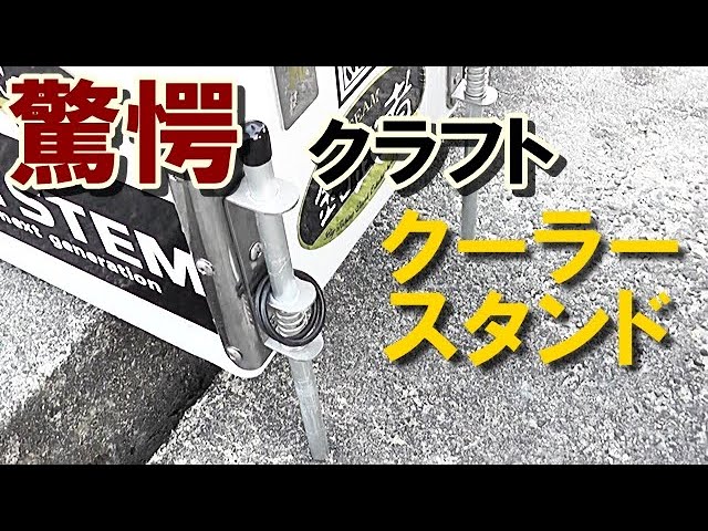 紀州釣りで活躍！何とクーラースタンドを自作してしまった友人に