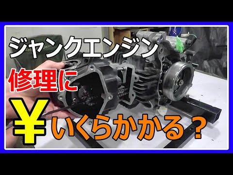 ヤフオクで見かけるジャンクエンジン、動くようにするにはいくら必要か