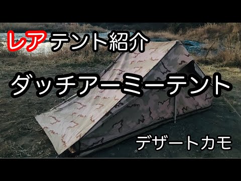 テント紹介】珍しいテント ダッチアーミーテント デザートカモ柄