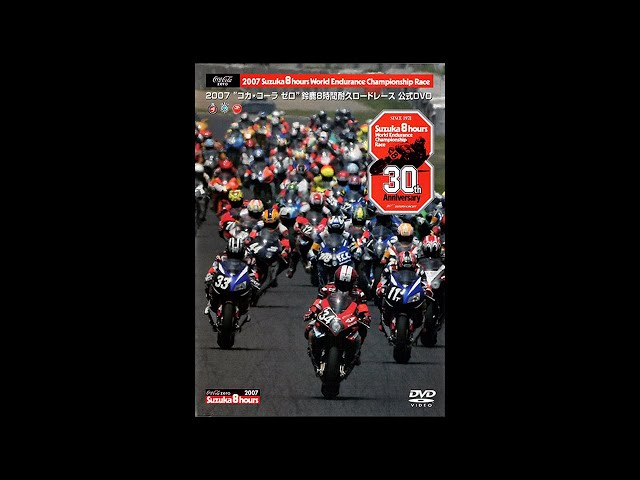 2007“コカ・コーラ ゼロ”鈴鹿8時間耐久ロードレース公式DVD - YouTube