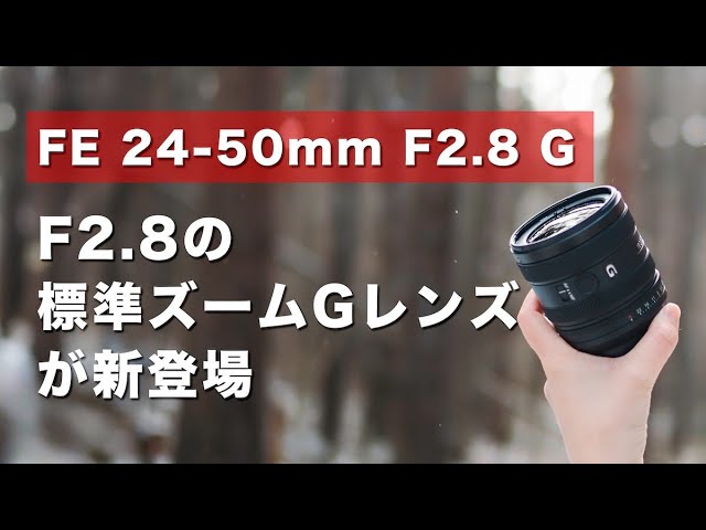 α: FE 24-50mm F2.8 G レビュー動画 もろんのん氏【ソニー公式】 - YouTube