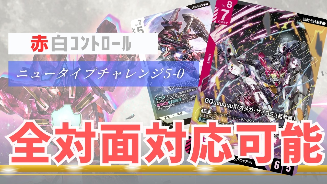 ガンダムカードゲーム】 全面対応 赤白コントロール【Gundam Card Game