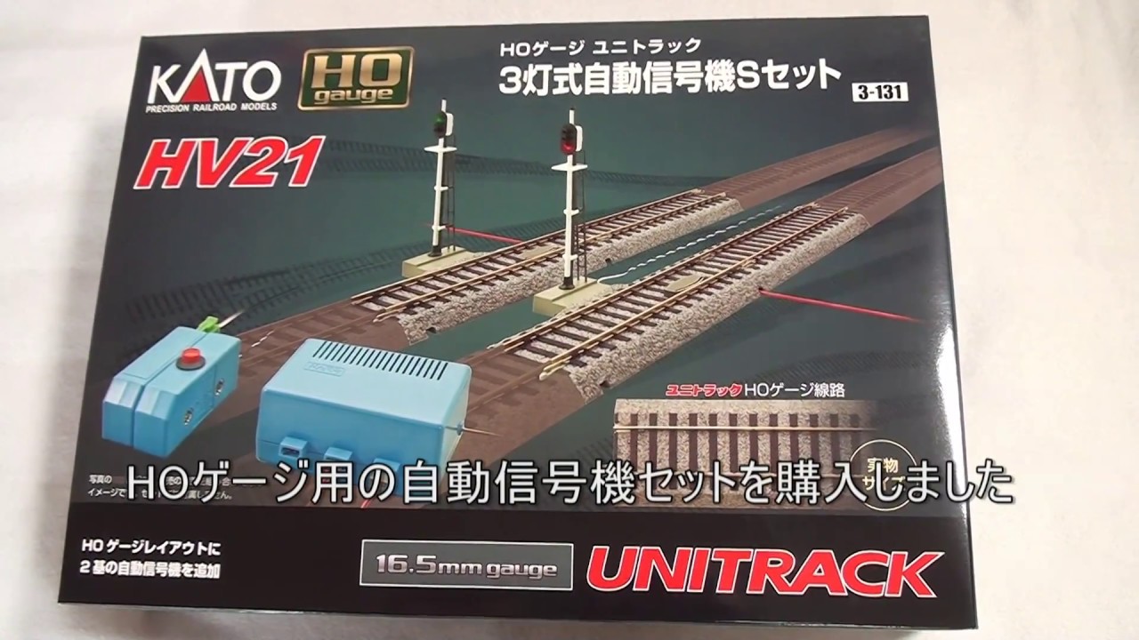 HO］▷▷KATO・3灯式自動信号機セット（KATO Signal set-HV21）を紹介