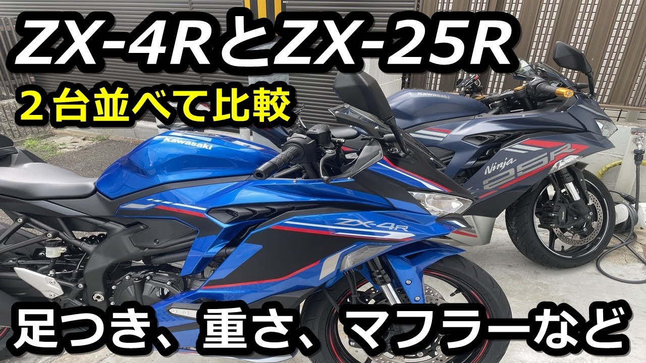 ZX-4RとZX-25Rを並べて違いを比較！【外観、足つき、重さ、メーター