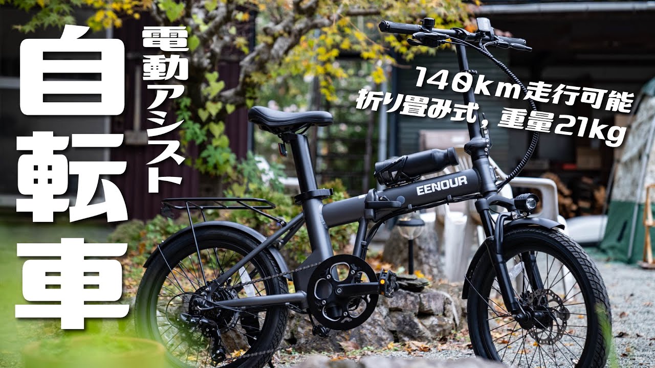 140km走行可能の電動アシスト自転車！車載でアウトドアにも街乗りにも