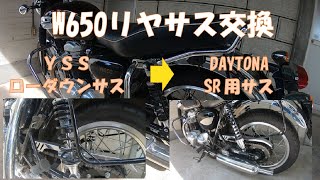 モトブログ】W650のリヤサスを交換しました YSSローダウンサス