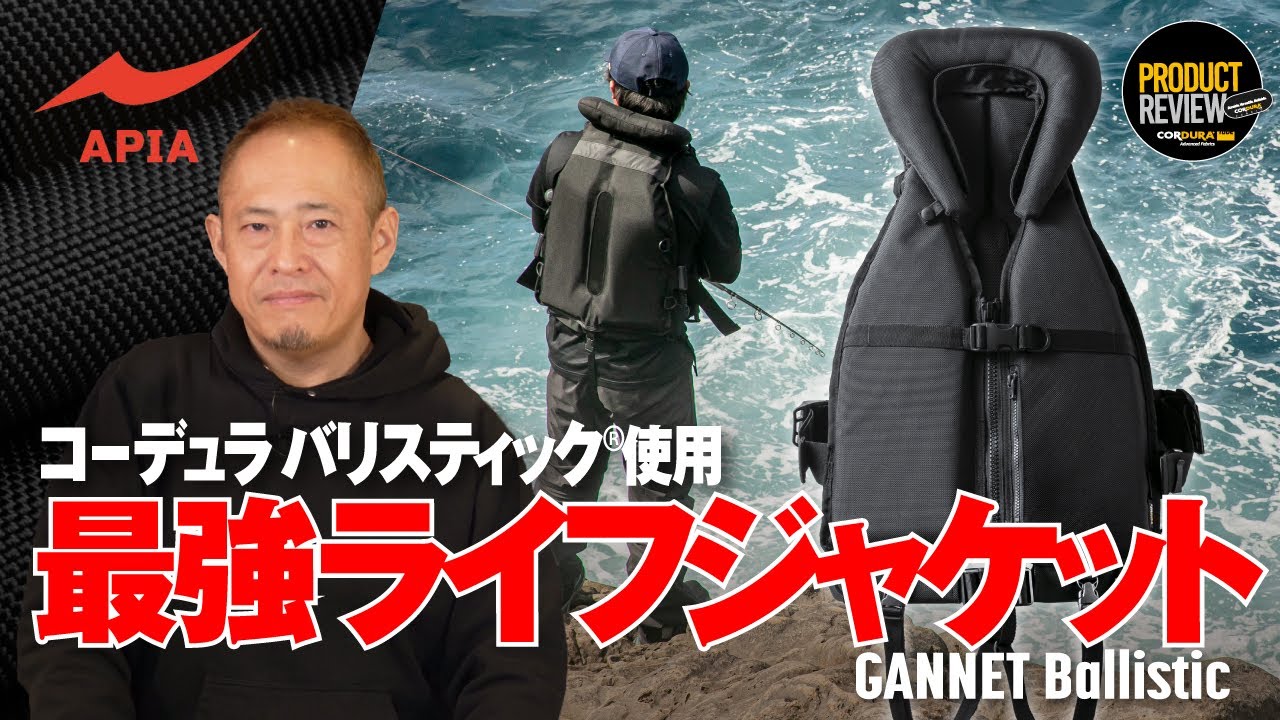 釣り回、再び】最強ライフジャケット GANNET BALLISTIC を作る APIA の