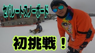 セパレートスノーボードに初挑戦！ - YouTube