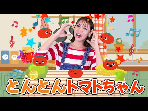 とんとんトマトちゃん【赤ちゃん泣き止む】キッズチャンネルふわふわ